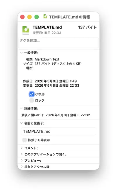 macOS 26 Finderの情報ウインドウと「ひな形」チェックボックス。