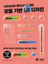 モデルベースUIデザイン 韓国語版『디자이너와 엔지니어를 위한 모델 기반 UI 디자인』