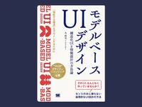著書
『モデルベースUIデザイン 構造化UIと情報設計の方法論』
