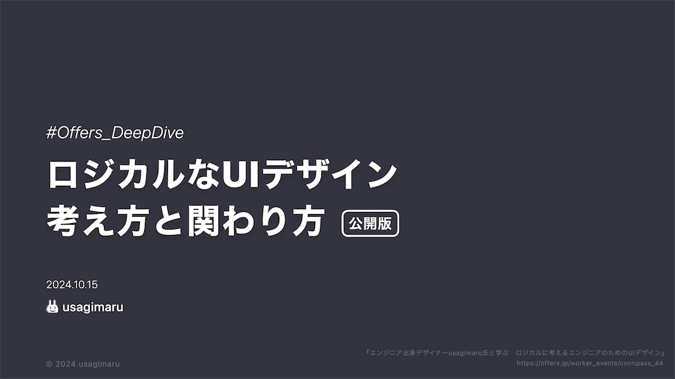 ロジカルなUIデザイン 考え方と関わり方
